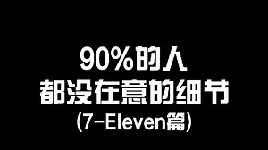 7-ELEVEn的logo英文竟然是这么写的