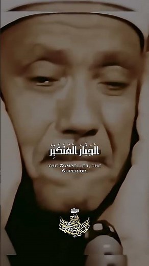 الْمَلِكُ الْقُدُّوسُ السَّلَامُ موقع الشيخ عبد الباسط عبد الصمد