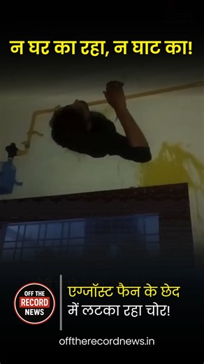 Off The Record on Instagram: "न घर का रहा, न घाट का! एग्जॉस्ट फैन के छेद में लटका रहा चोर! पुलिस भी देखकर रह गई दंग! राजस्थान के कोटा (Kota) से एक ऐसी घटना सामने आई है जिसे देखकर आप अपनी हंसी नहीं रोक पाएंगे और हैरान भी रह जाएंगे! 😲 चोरी की नीयत से एक घर में घुसा चोर कुदरत के ऐसे 'जाल' में फंसा कि उसे बचाने के लिए पुलिस बुलानी पड़ गई। इस वीडियो में देखिए: 📍 अजीबोगरीब हादसा: कैसे एक शातिर चोर रसोई के एग्जॉस्ट फैन (Exhaust Fan) के छोटे से छेद के जरिए घर में घुसने की कोशिश कर रहा था। 📍 दीवार में