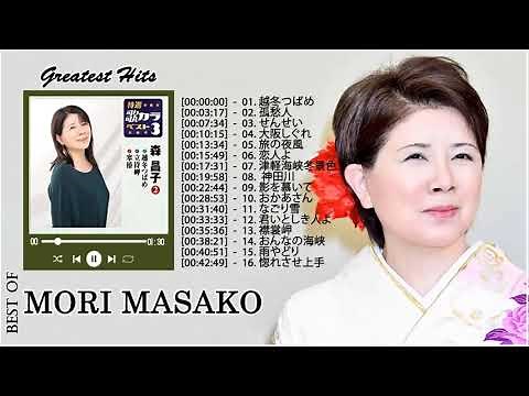 【Mori Masako】森 昌子おすすめの名曲 | 森昌子の最も聴いた曲のリスト | Greatest Hits Full Album