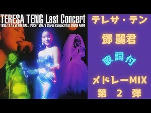 【第2弾・歌詞付】テレサテンメドレーMIX★鄧麗君 名曲★BEST【作業用BGM】