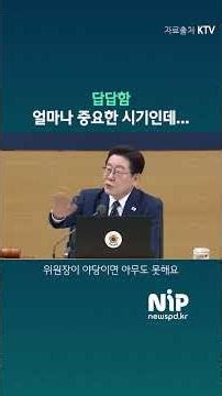 이재명 대통령 “야당 위원장이면 아무것도 못 하나”... 국회 입법 지연에 답답함을 토로 #이재명 #대통령 #국무회의 #국회 #민생법안 #입법지연 #정치뉴스