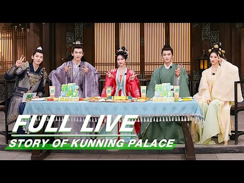 【FULL LIVE】Story of Kunning Palace | Bai Lu x Zhang Linghe | 宁安如梦 | iQIYI