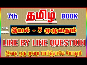 💥🕵7TH New Book TAMIL / இயல் - 5 முழுவதும் /✍️ Line By Line Question ✍️/ Part-5💥🕵