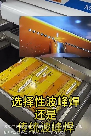 Selective wave soldering or traditional wave soldering?