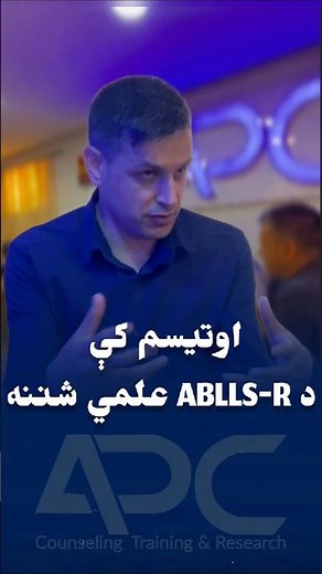 اوتیسم کې د ABLLS-R علمي شننه !