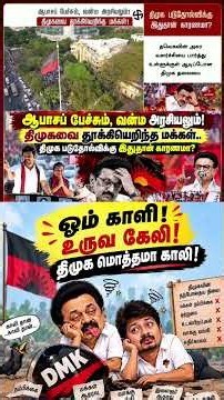 #cmvijay #cmjosephvijay #thalapathy #tvk #tamiltrending #jananayagan #vijay #tamilshorts #dmk