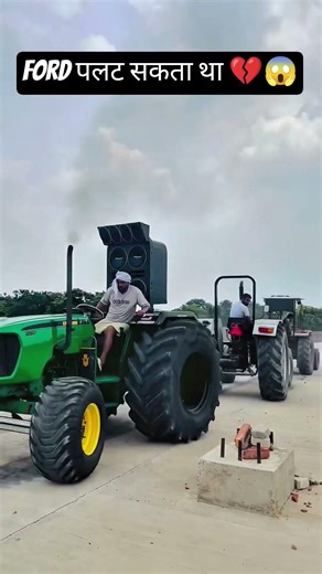 टोचन में फोर्ड ट्रैक्टर पलट भी सकता था 💔💔❤️‍🩹🥹💯👑