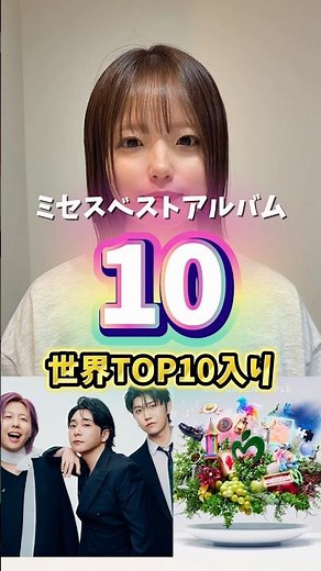 世界トップ10にミセスベストアルバム『10』！#ミセス #ミセス好きと繋がりたい #ミセスグリーンアップル #ジャムズ