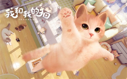 撸猫手游《我和我的猫》概念pv，预约开启有喵生活！