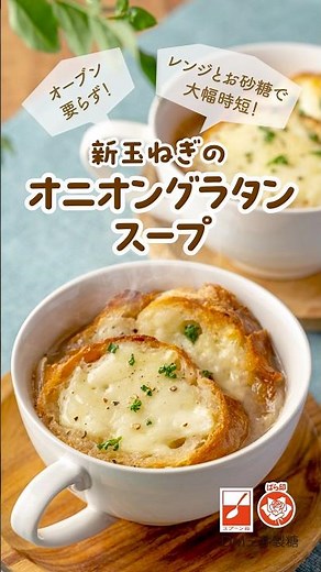 オーブン不要！簡単時短☝️新玉ねぎのオニオングラタンスープ🧅🍲 #時短レシピ #新玉ねぎ #スープ