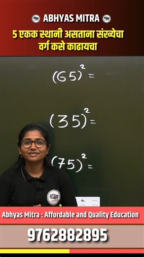 5 शेवटी असलेल्या संख्येचा वर्ग 5 सेकंदात! 🤯 | Math Trick Marathi #shorts #mpsc #abhyasmitra