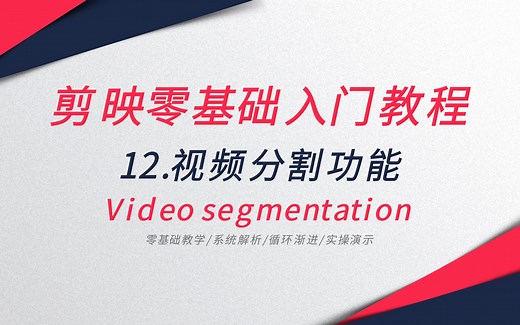 视频分割教程：使用剪映软件，如何把1个视频分割成多段视频？