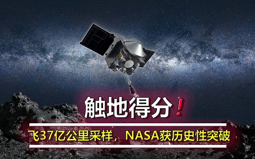 NASA获历史性突破：37亿公里，5秒超时空接触，惊险取到外星物质
