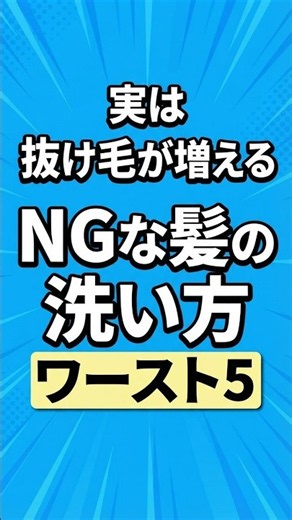 実は抜け毛が増えるNGな髪の洗い方ワースト5 #雑学 #健康 #ヘアケア
