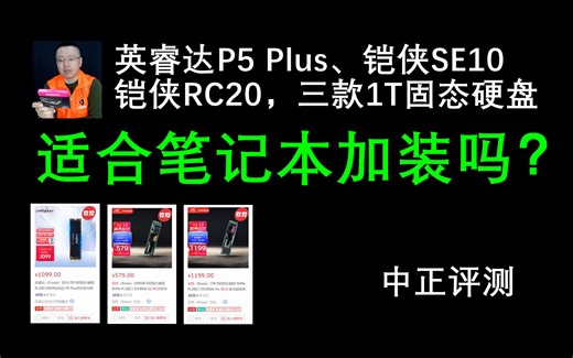 中正评测：英睿达P5 Plus、铠侠SE10、铠侠RC20，适合笔记本加装吗？
