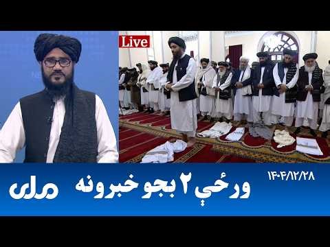 RTA Pashto News | د ورځې دوه بجو خبرونه