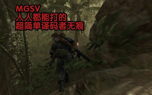 【MGSV 人人都能打的超简单无痕】究极难度译码者无痕 无HUD，禁道具，禁用CALL指令