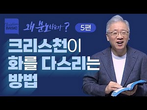 [크리스천 베이직] 왜 분노하는가_5.다윗의 분노 (왕상 2:5-9)_조정민 목사