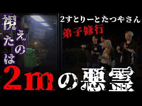 【心霊】唯先生が緊急事態、、焼身自〇した2ｍ越えの悪霊に弟子が立ち向かう【ギャル霊媒師】【2すとりーと】