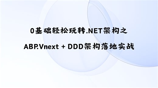 0基础轻松玩转.NET架构之ABP.Vnext   DDD架构落地实战