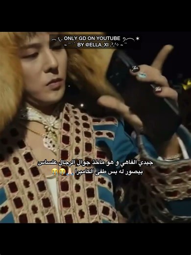 مفهي😭#دعم#جيدي#اكسبلور#كيبوب#بيغ_بانغ#تفاعل#ترند#gd#gdragon#explore#follow#kpop#فولو#pov#bigbang