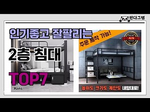 인기좋고 잘팔리는 2층 침대 추천 TOP7 (가격,후기,비교)
