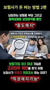 보험사가 돈 버는 방법 2편 고지의무위반 직권해지, 중도해지, #고지의무#현장조사 #중도해지#소비자선입권#해지환급금#손해사정#손해사정사#알릴의무#보험해지 #고지수령권#보험료#보험금