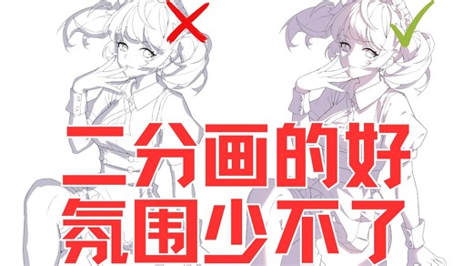 【绘画教程】从来没觉得画二分开心过！板绘/画画/procreate/二分画法