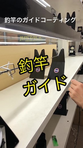 釣竿のガイドコーティング #fishing #釣り #釣り部 #ハンドメイド #工房
