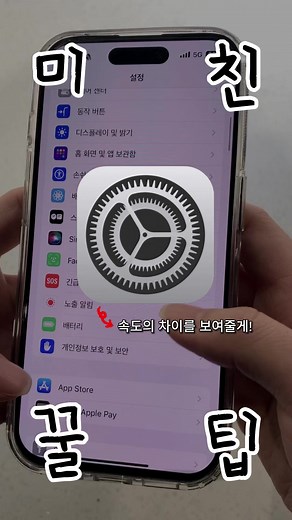 아이폰 설정을 더 빠르게 만드는 놀라운 팁 3가지