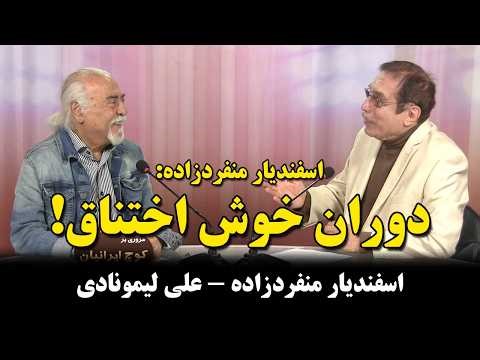 Koch Negah 70 - The Happy Era of Suffocation! Part One - Esfandiar Monfaredzadeh - Ali Lemonadi