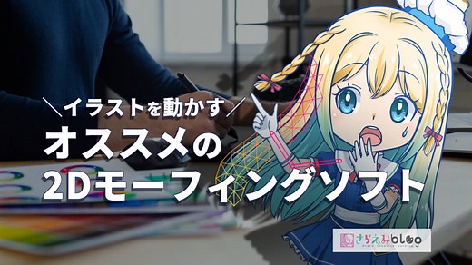 イラストが簡単に動く！2Dアニメーション・変形ソフト7選 | さらえみblog