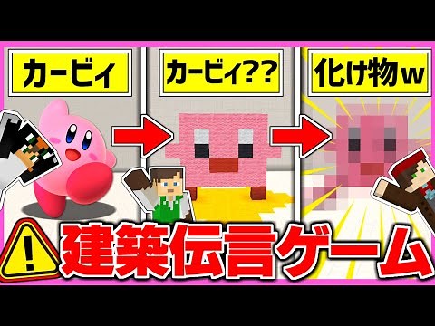 【マインクラフト】カービィで『建築伝言ゲーム』やったら化け物が完成したｗ