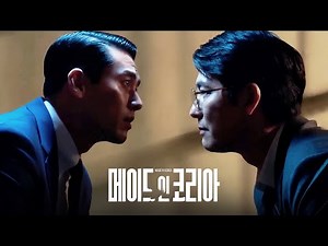 [메이드 인 코리아] 메인 예고편: 현빈, 정우성, 우도환, 조여정, 서은수, 원지안: 2025.12 디즈니+ 드라마: 시대극, 범죄, 액션, 스릴러 Made In Korea
