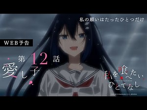 第12話「愛し子」WEB予告｜TVアニメ「私を喰べたい、ひとでなし」2025年12月18日より放送開始