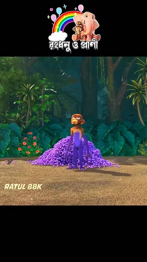 542K views · 8.5K reactions | রংধনু ও প্রাণী #3danimition #cartoon | Ratul 88 Facts | Facebook
