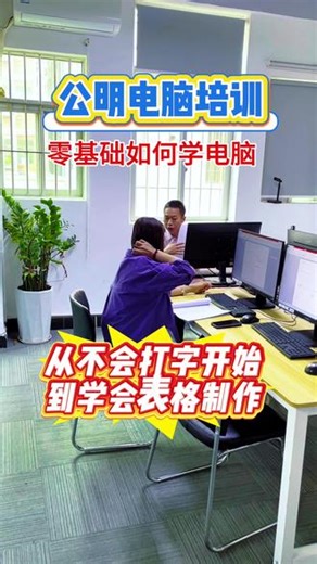 电脑零基础？别怕，从开机开始教！从零起步，手把手教学，打字、办公、上网、基础操作全掌握，不用基础，不用学历，轻松学会实用电脑技能，告别数码小白！#深圳电脑培训#公明电脑培训#零基础如何学电脑#电脑培训速成教程#办公软件教学