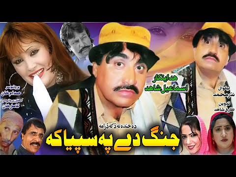 ismail shahid drama | Jung De Pa Sapiyaka | Pashto Comedy Drama | Full hd | 2020 | Funny Drama 2020