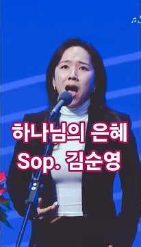 Sop.김순영/하나님의 은혜🎵