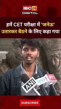 हमें CET परीक्षा में 'जनेऊ' उतारकर बैठने के लिए कहा गया | CET Exam