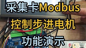 数据采集卡Modbus控制步进电机