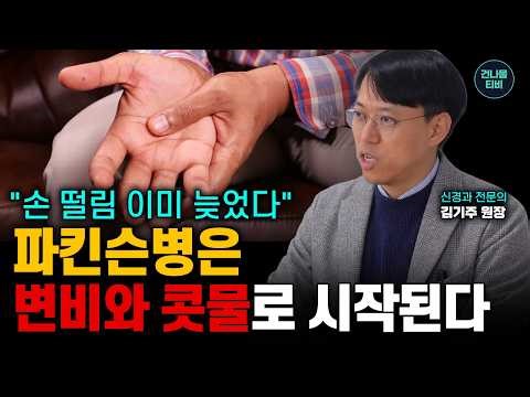 "Hand tremors are already too late." Parkinson's disease, not simple aging, begins with daily run...