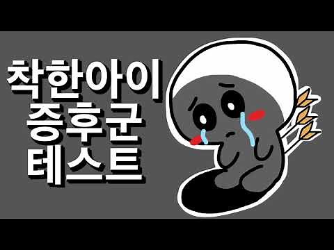 나는 착한 아이일까? 착한 아이 증후군일까?? 착한 아이 증후군 테스트