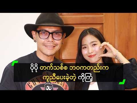 ‘ဘာမှမလိုဘူး’ သီချင်းမှာ ကိုကြံ့ကို တကယ်နမ်းခဲ့တဲ့ ပိုပို