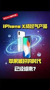 iPhone X正式成为历史！🔥苹果的黄金时代结束了吗？从iPhone X到今天，Apple到底变了什么？#shorts