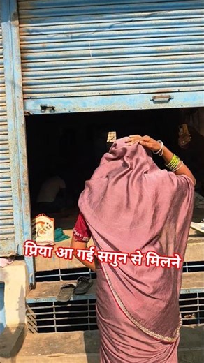 प्रिया आ गई सगुन से मिलने के लिए#shortvideo #shorts