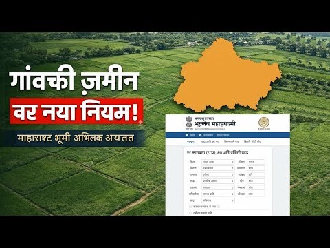 महाराष्ट्र सरकारचा गावच्या जमिनीवर नवा नियम | शेतकरी व जमीनधारकांसाठी मोठा निर्णय