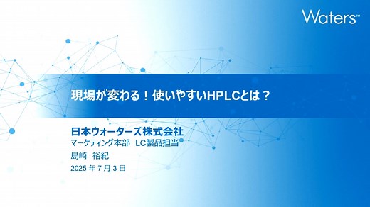 現場が変わる！あなたにとって 『使いやすい HPLC』 とは？ - Japan Webinar Videos