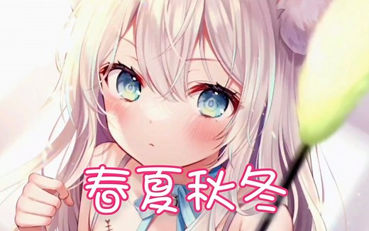 Nightcore - 春夏秋冬